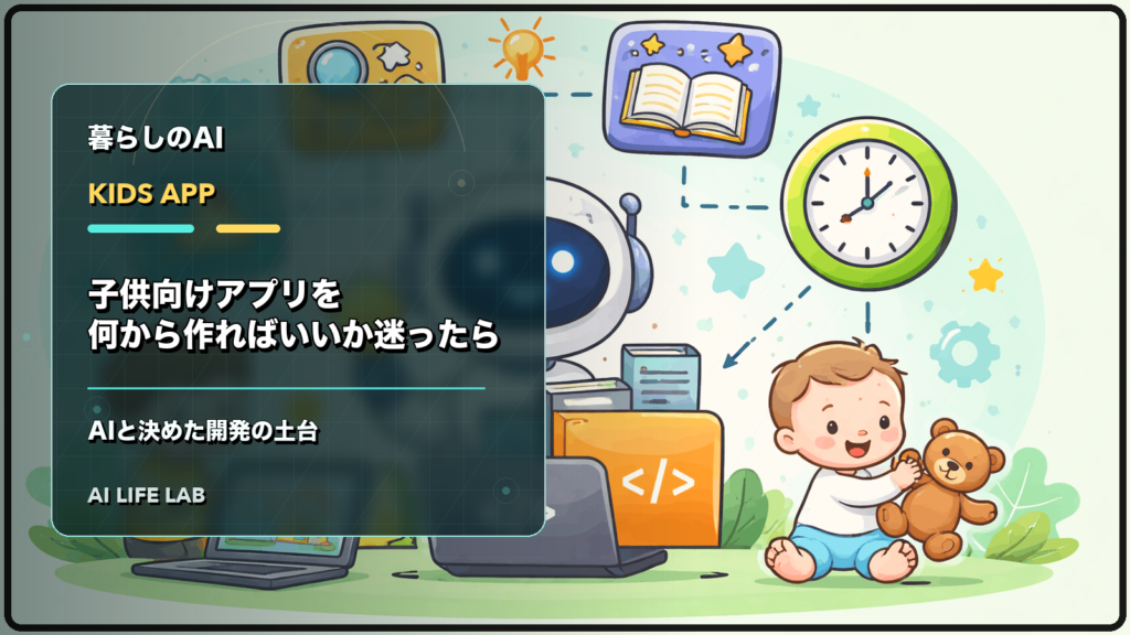 子供向けアプリを何から作ればいいか迷ったとき、AIと決めた開発の土台を整理するイラスト