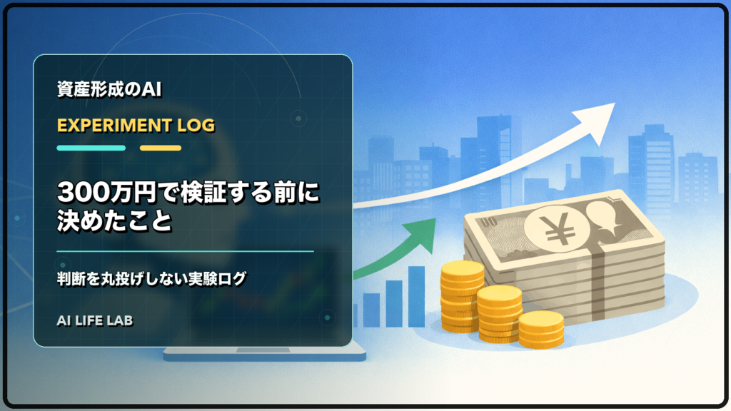 AI株式投資を300万円で検証する前に決めたことを、判断を丸投げしない形で整理するイラスト