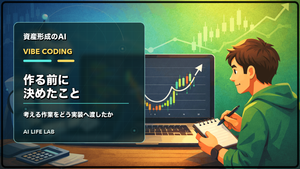 AI株式投資ツールをバイブコーディングで作る前に決めたことを整理するイラスト