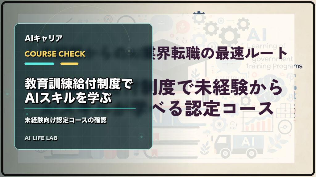 教育訓練給付制度でAIスキルを学べる認定コースを確認するイラスト