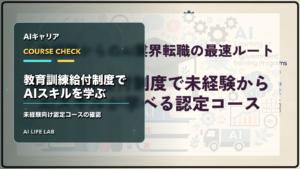 教育訓練給付制度でAIスキルを学べる認定コースを確認するイラスト