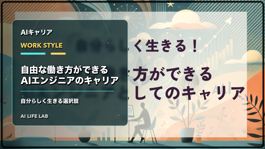 自由な働き方ができるAIエンジニアとしてのキャリアを整理するイラスト