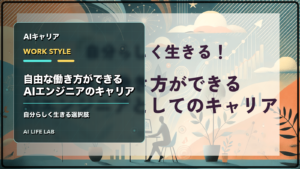自由な働き方ができるAIエンジニアとしてのキャリアを整理するイラスト