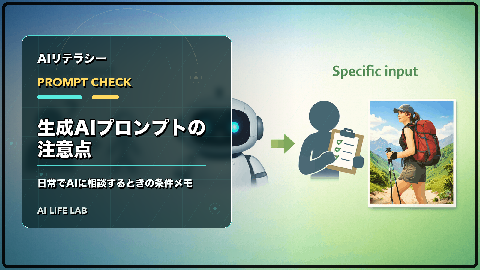 生成AIプロンプトの注意点として、日常でAIに相談するときに条件を残すコツを整理するイラスト