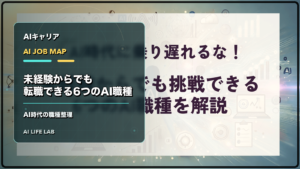 未経験からでも目指せる6つのAI職種を整理するイラスト