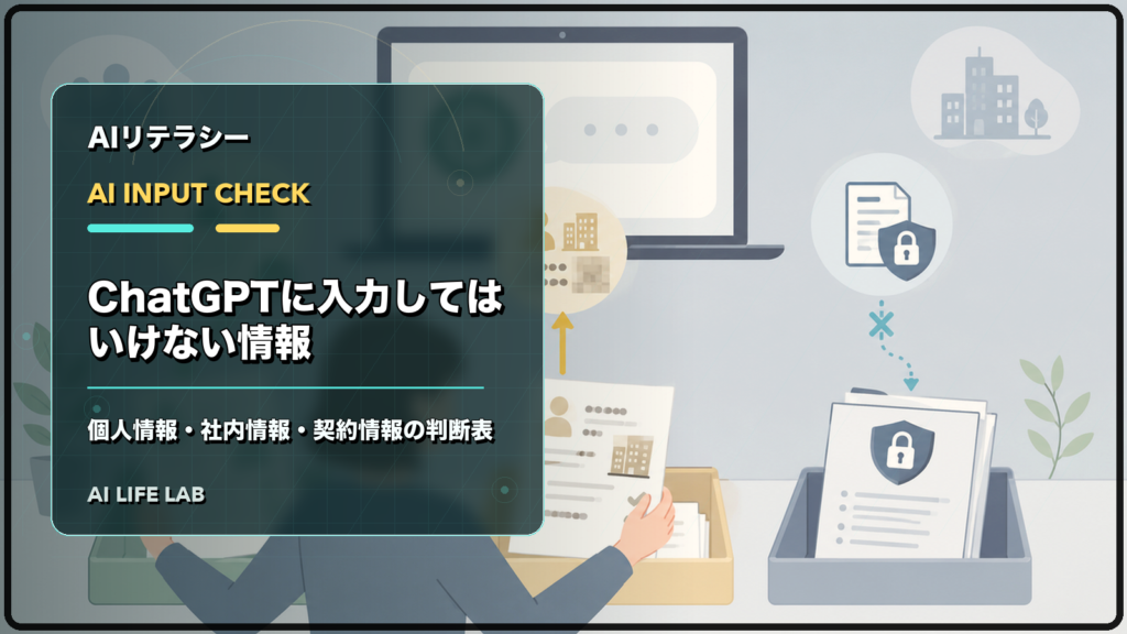ChatGPTに入力する情報を、入力可・匿名化・入力しない情報に分けて確認するイラスト