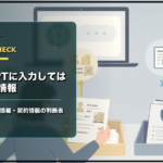 ChatGPTに入力する情報を、入力可・匿名化・入力しない情報に分けて確認するイラスト
