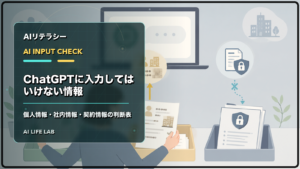 ChatGPTに入力する情報を、入力可・匿名化・入力しない情報に分けて確認するイラスト