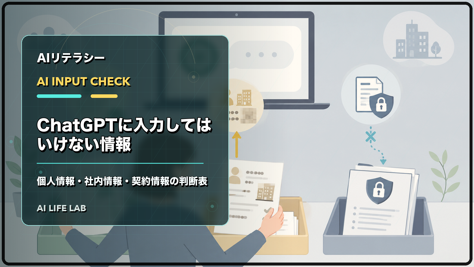 ChatGPTに入力する情報を、入力可・匿名化・入力しない情報に分けて確認するイラスト