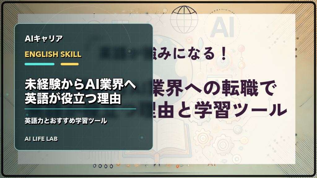 未経験からAI業界への転職で英語が役立つ理由と学習ツールを整理するイラスト