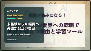 未経験からAI業界への転職で英語が役立つ理由と学習ツールを整理するイラスト
