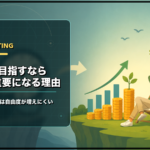 労働収入と投資の役割を分けてFIREまでの時間を考えるイラスト