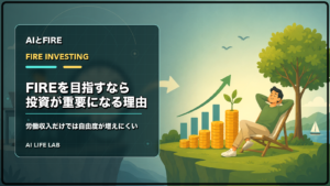 労働収入と投資の役割を分けてFIREまでの時間を考えるイラスト