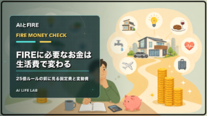 FIREに必要なお金を固定費と変動費に分けて確認するイラスト