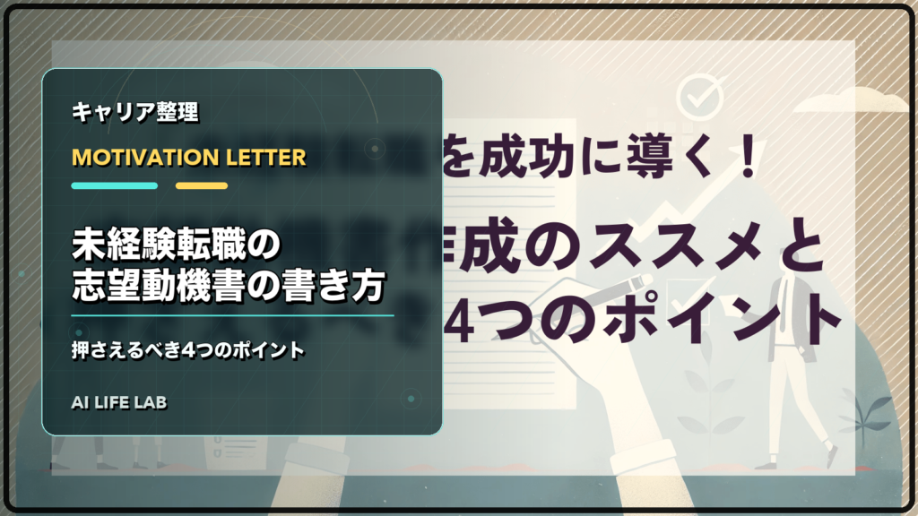 未経験転職に向けて志望動機書の書き方と4つのポイントを整理するイラスト