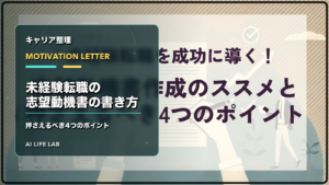 未経験転職に向けて志望動機書の書き方と4つのポイントを整理するイラスト
