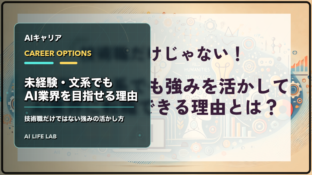 未経験や文系でも強みを活かしてAI業界を目指せる理由を整理するイラスト
