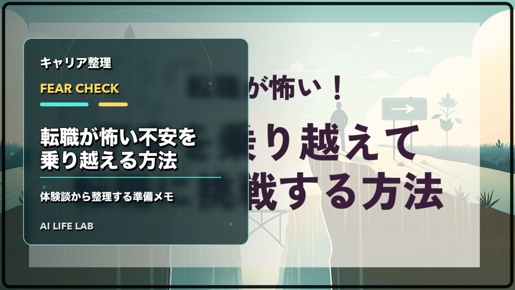 転職が怖いと感じる不安を体験談から整理し準備するイラスト