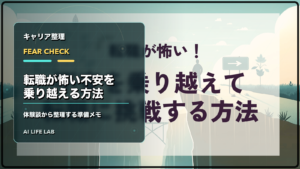 転職が怖いと感じる不安を体験談から整理し準備するイラスト