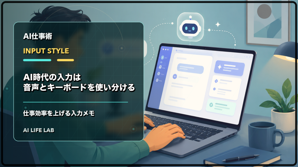 AI時代の入力方法として音声入力とキーボード入力の使い分けを整理するイラスト