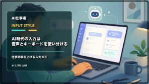 AI時代の入力方法として音声入力とキーボード入力の使い分けを整理するイラスト